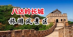 91使劲操视频中国北京-八达岭长城旅游风景区
